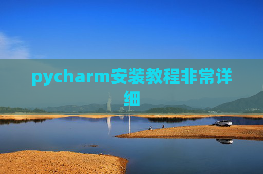 pycharm安装教程非常详细