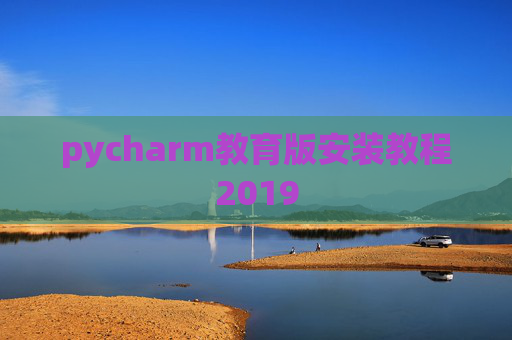 pycharm教育版安装教程2019
