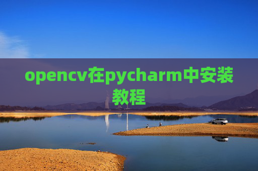 opencv在pycharm中安装教程