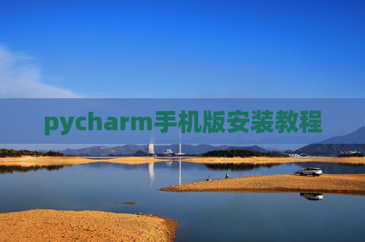 pycharm手机版安装教程