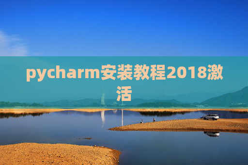 pycharm安装教程2018激活