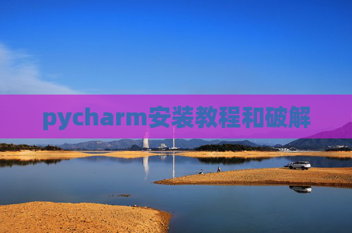 pycharm安装教程和破解